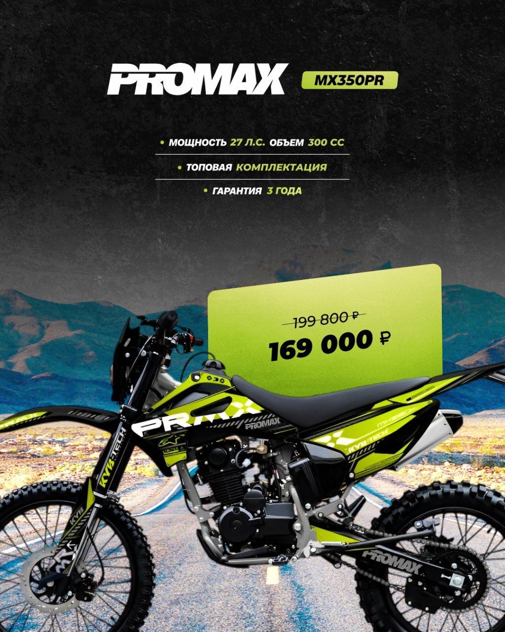 Кроссовый мотоцикл PROMAX MX350PR в Хасавюрте