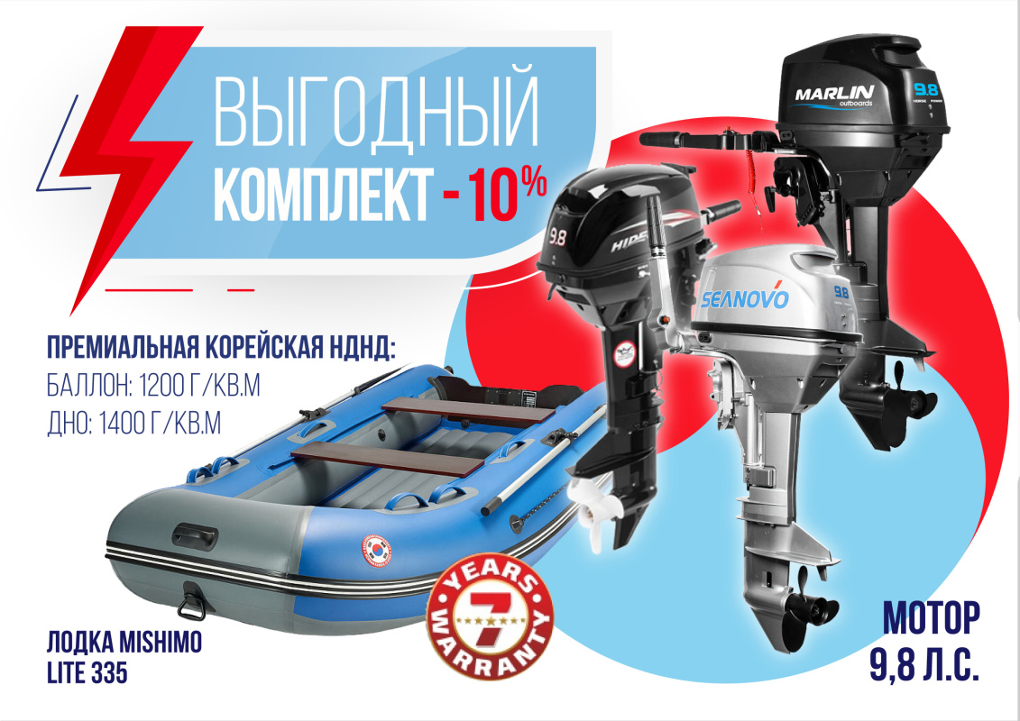КОМПЛЕКТ ЛОДКА MISHIMO LITE 335 + МОТОР 9,8 Л.С. в Хасавюрте